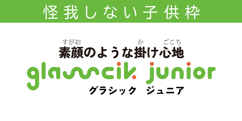 グラシックジュニア